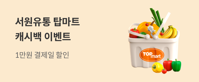 서원유통 탑마트 캐시백 이벤트